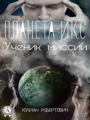 cover image of Планета Икс. Ученик миссии